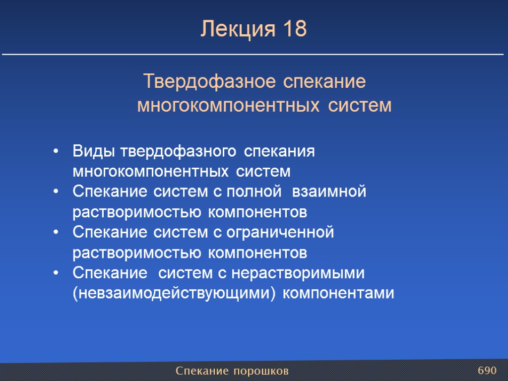 Спекание порошков 690 Лекция 18 Твердофазное спекание многокомпонентных систем Виды твердофазного спекания многокомпонентных систем